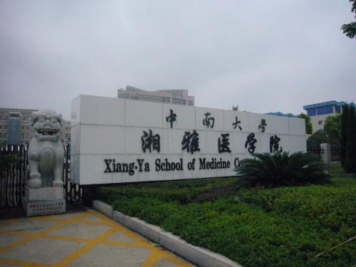 中南大学湘雅医学院2.jpg