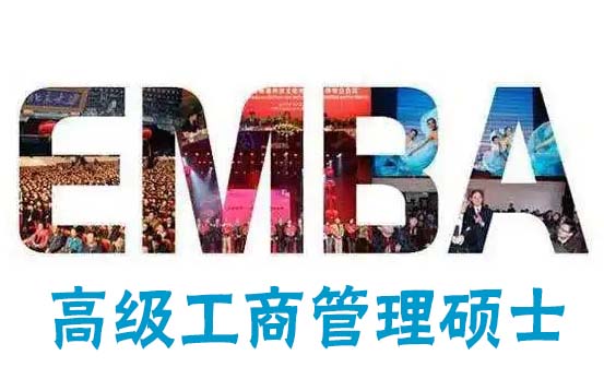 emba高级工商管理硕士和mba工商管理硕士的区别有哪些？