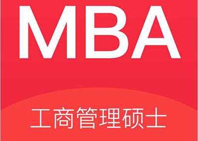 2023年管理类联考mba含金量或再度提升！