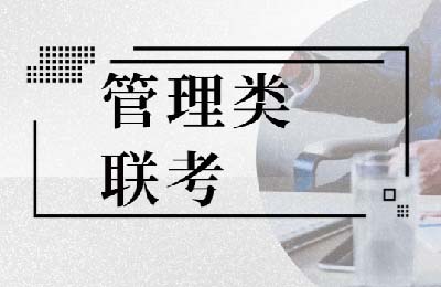 为什么报考管理学非全日制研究生学位更受学员和社会的欢迎？