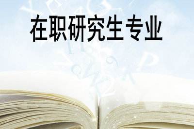 在职研究生专业学科如何选择才有利于将来的职业发展和晋升？