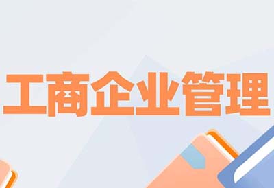 2023年考研工商管理和企业管理哪个专业好？