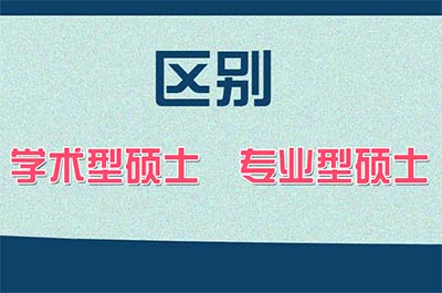 非全日制硕士研究生学位分学硕和专硕吗？