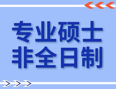 2022年六大受欢迎的非全日制硕士研究生学位的专业