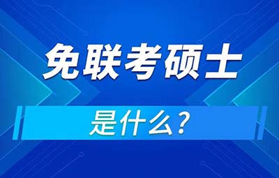 什么是免联考硕士研究生学位？能够提升学历吗？