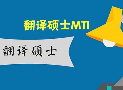 2022在职翻译硕士MTI专业解析与择校指南