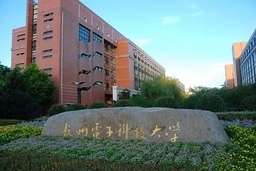 杭州电子科技大学2023年硕士研究生学位招生章程