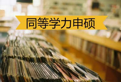 2023年报考五月同等学力申请硕士学位如何准备？