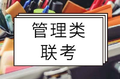 2023年选择管理类联考和普通考研哪个难？