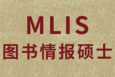 图书情报MLIS专业硕士学位怎么样，是否值得报考？