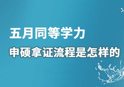 2023同等学力申请硕士学位从入学到毕业拿证流程介绍