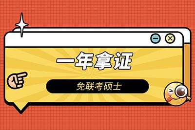 2023有没有一年制在职研究生学位可以选择报读？