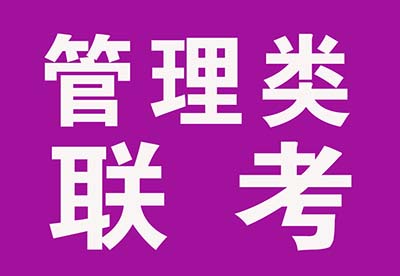 2023管理类非全日制硕士研究生学位报考须知汇总