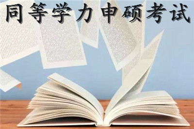 2023年5月份同等学力申硕考试时间安排