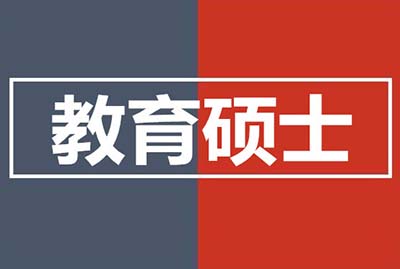 2023年如何报考教育硕士在职研究生学位？