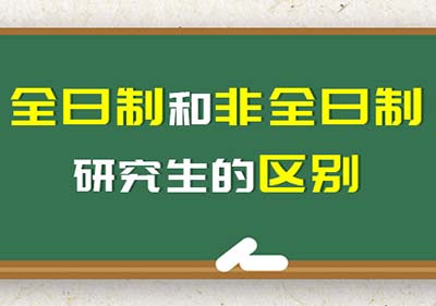 硕士研究生全日制与非全日制有哪些相同点？