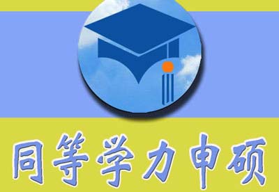 2023报读同等学力申请硕士学位有哪些优势？