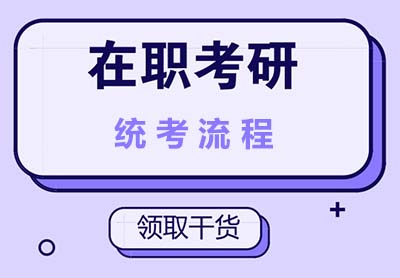 2023在职参加硕士研究生统考的流程是怎样安排的？