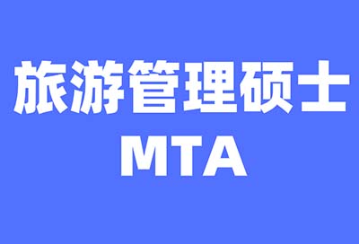 2025年浙江省MTA旅游管理硕士招生院校及专业推荐