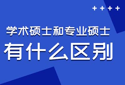 考研为什么分为专业型硕士和学术型硕士，有什么样的不同？