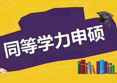 2023只考一门的同等学力申请硕士学位，有哪些专业可以选择？