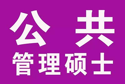 公共管理硕士研究生学位对个人能力提升和职业发展有什么助益？