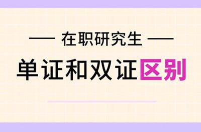 单证和双证硕士研究生有何区别？不单单体现在证书方面