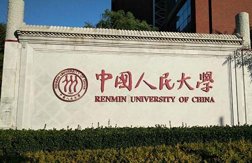 中国人民大学2024年硕士研究生招生简章