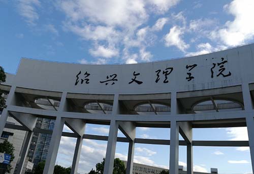 绍兴文理学院10-500.jpg