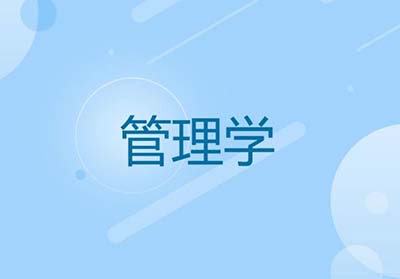 攻读2024管理学非全日制硕士研究生有哪些课程？