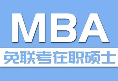 MBA免联考和12月联考在哪几个方面体现区别？