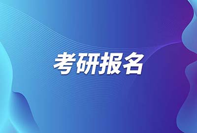 2024研究生在什么时候报名？报名流程详细介绍