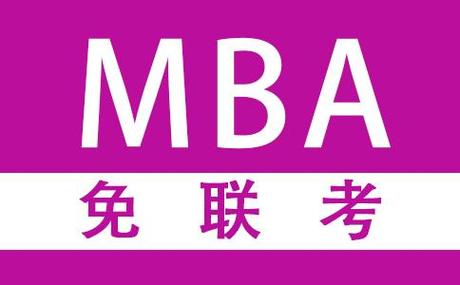 2024免联考mba双证硕士报名入口在哪里？