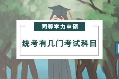 2024年申请同等学力硕士学位的考试科目有哪几科？