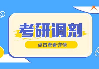 2024年硕士研究生国家线总表及调剂日期与指南