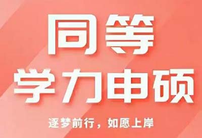 2024年同等学力申硕统考缴费截止于3月31日！请考生按时缴费