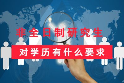 2025年报考非全日制在职研究生硕士学位有哪些相关条件？