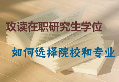 2024攻读在职研究生学位如何选择适合自己的院校和专业？