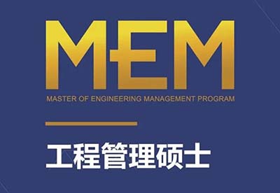 2025年浙江省MEM工程管理硕士招生院校及专业推荐