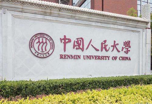 中国人民大学2025年硕士研究生学位招生简章