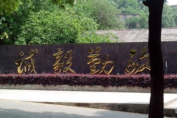 湖北师范大学校园风景