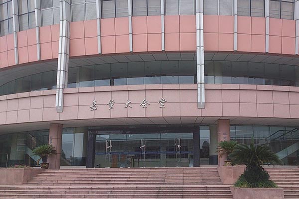 中国计量大学嘉量大会堂