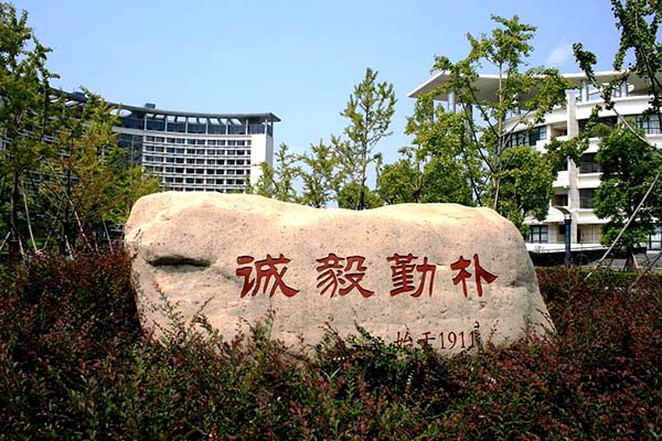 浙江工商大学校训