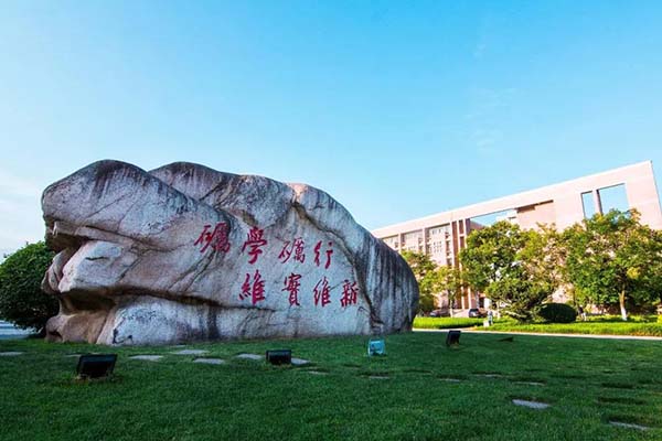 浙江师范大学校训