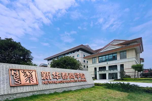 新华都商学院