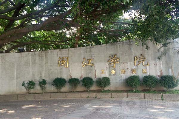 闽江学院工业路校区