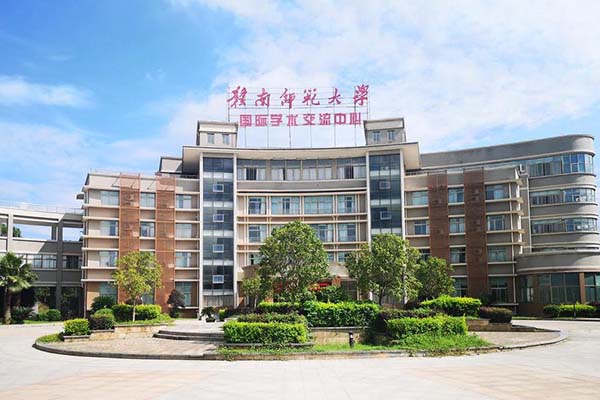 赣南师范大学国际学术交流中心