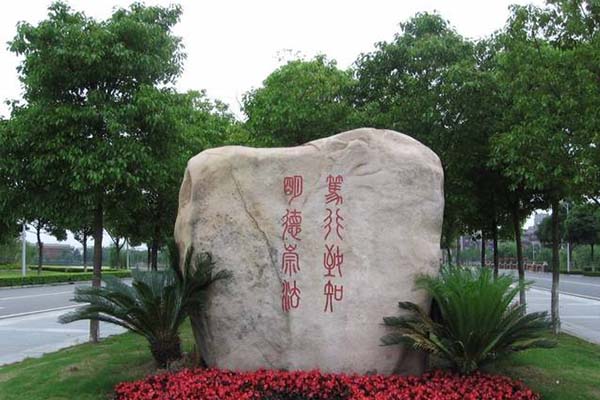 华东政法大学校训