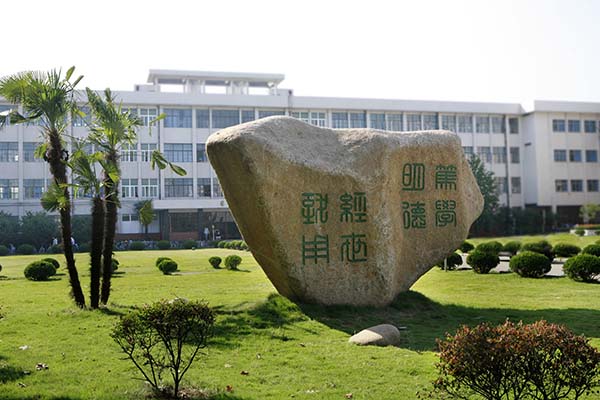 江苏科技大学校训