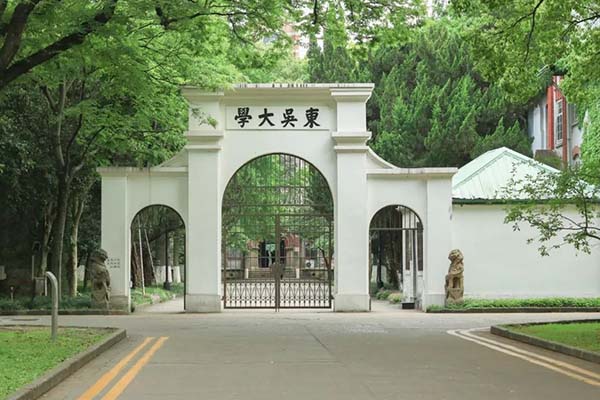 苏州大学天赐庄校区